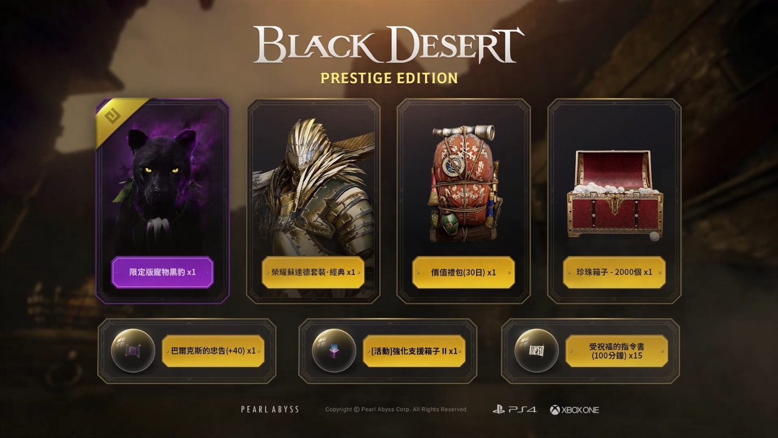 《黑色沙漠:威望版》PS4繁中版上市