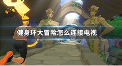 健身环大冒险怎么安装在电视上 健身环大冒险攻略