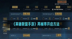 英雄联盟手游怎么设置帧数？英雄联盟手游高帧率60帧设置方法图文详解