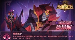 剑与远征莫塔斯技能是什么?剑与远征诡论弄臣莫塔斯技能效果一览