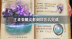 王者荣耀灵影刻印任务怎么做？王者荣耀峡谷异闻灵影刻印任务完成技巧攻略