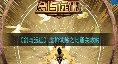 剑与远征皮帕试炼之地怎么通关？剑与远征皮帕试炼之地通关攻略