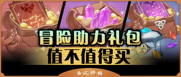 原神冒险助力礼值不值得买 原神冒险助力礼包购买分析