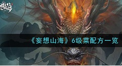 妄想山海6级菜怎么制作?妄想山海6级菜食材配方与制作攻略