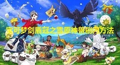 宝可梦剑盾冠之雪原神兽刷闪方法 宝可梦剑盾教程