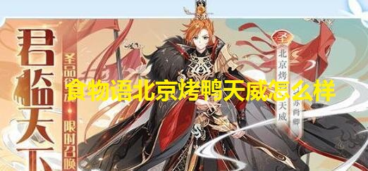 食物语北京烤鸭天威怎么样-食物语北京烤鸭天威强度评测