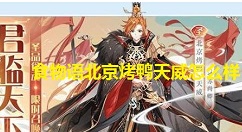 食物语北京烤鸭天威怎么样-食物语北京烤鸭天威强度评测