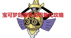 宝可梦剑盾多龙巴鲁托攻略 宝可梦剑盾多龙巴鲁托如何玩