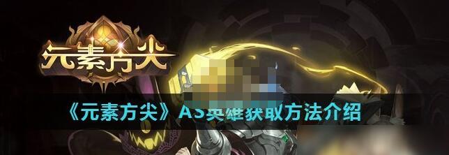 元素方尖剧情英雄怎么获得 元素方尖AS英雄获取方法介绍