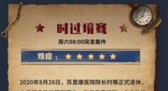 犯罪大师时过境骞答案是什么?犯罪大师突发案件时过境迁答案解析