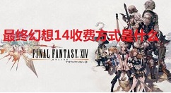 最终幻想14收费方式是什么 最终幻想14收费方式讲解