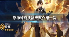 原神钟离武器天赋技能推荐 原神钟离是谁