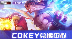 街霸对决兑换码在哪使用?街霸对决兑换码与cdk获取使用方法解析