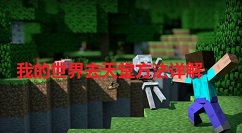 我的世界去天堂方法详解-我的世界如何快速进入天堂