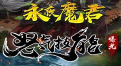 永夜魔君游戏无法登陆怎么办 永夜魔君游戏无法登陆处理方案一览