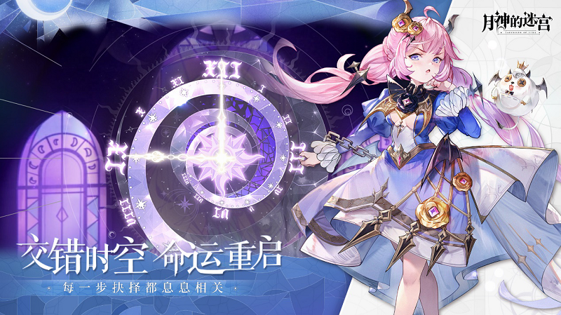 11.26-12.3《月神的迷宫》开启上弦月测试