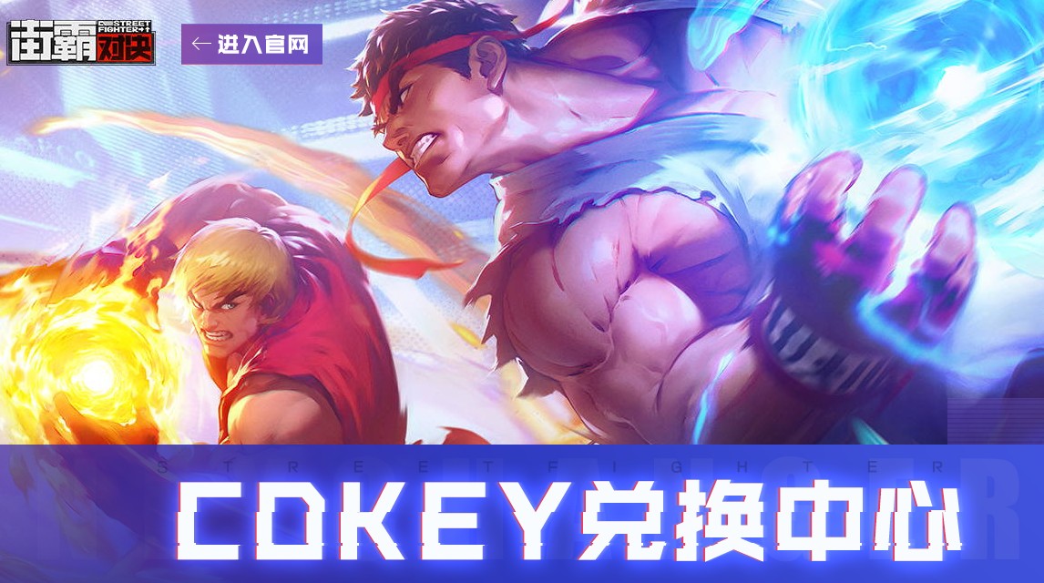 街霸对决兑换码在哪使用?街霸对决兑换码与cdk获取使用方法解析