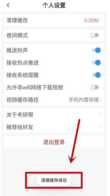 考研帮系统缓存怎么清理 考研帮清理系统缓存的方法步骤截图