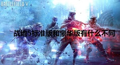 战地5标准版和豪华版有什么不同 战地5标准版和豪华版都有的内容