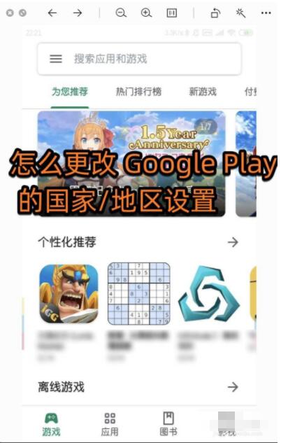 google play store怎么改地区 更改Google Play的国家/地区设置方法（google play）