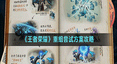 王者荣耀重组宝石任务怎么做？王者荣耀重组尝试方案攻略