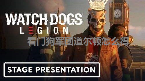 看门狗军团道尔顿怎么得 看门狗军团西服男道尔顿获得方法