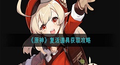 原神复活道具怎么获得？原神复活道具获取攻略