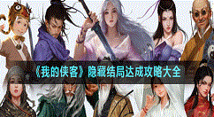 我的侠客隐藏结局有哪些？我的侠客隐藏结局达成攻略大全