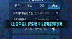 王者荣耀探索暗月语音包怎么获得？王者荣耀探索暗月语音包获取攻略