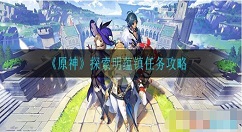 原神探索明蕴镇任务攻略 原神探索明蕴镇任务怎么做