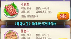 辣味人生新手怎么玩？辣味人生新手玩法攻略介绍