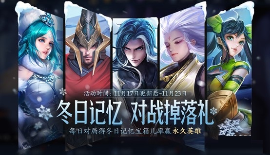 王者荣耀11月17日更新显示 将有限时活动好礼相送