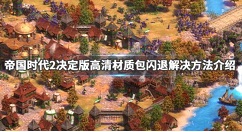 帝国时代3决定版卡顿怎么解决-帝国时代3决定版卡顿处理方法