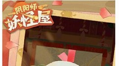 阴阳师妖怪屋11月抽卡神秘图案画法 阴阳师妖怪屋攻略