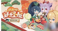 阴阳师妖怪屋式神皮肤怎么换 阴阳师妖怪屋式神换皮肤方法
