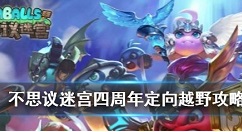 不思议迷宫四周年越野怎么过?不思议迷宫四周年定向越野完成方法详解