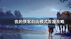 我的侠客自由模式怎么通关?我的侠客自由模式开启与通关方法攻略