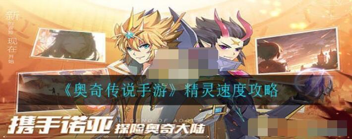 奥奇传说手游精灵速度攻略 奥奇传说手游精灵出手顺序怎么计算