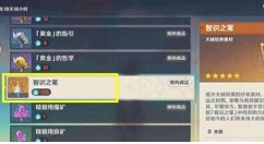 原神智识之冕有什么作用 原神智识之冕用处一览