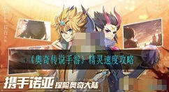 奥奇传说手游精灵速度攻略 奥奇传说手游精灵出手顺序怎么计算