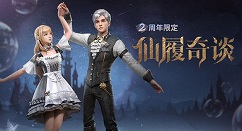 明日之后仙履奇谈怎么得?明日之后2周年限定仙履奇谈获取攻略