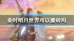 秦时明月世界怎么搬砖 秦时明月世界搬砖技巧分享