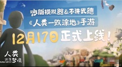 人类跌落梦境手游什么时候出 人类跌落梦境手游上线时间介绍