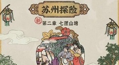 江南百景图七里山塘怎么进?江南百景图苏州探险第二章七里山塘攻略