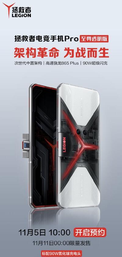 联想拯救者电竞手机Pro上架：至尊透明版 售价5999元