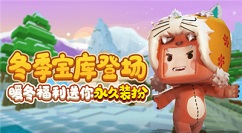 迷你世界暖冬永久装扮怎么得?迷你世界冬季宝库冬日福利装扮获取解析