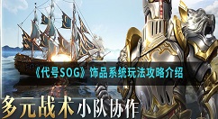 代号SOG饰品系统玩法攻略介绍 代号SOG饰品系统怎么玩