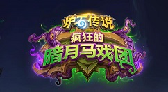 炉石传说暗月马戏团卡组搭配推荐 炉石传说疯狂的暗月马戏团全职业有哪些