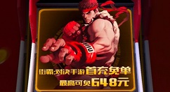 街霸对决首充免单怎么得?街霸对决应用宝渠道首充免单领取攻略