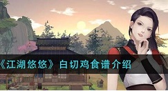 江湖悠悠白切鸡食谱配方 江湖悠悠白切鸡食谱有哪些配方